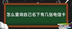 怎么查询自己名下有几张电信卡