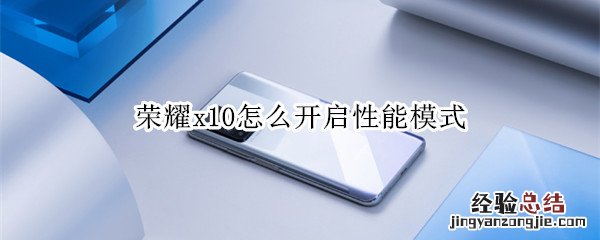 荣耀x10怎么开启性能模式