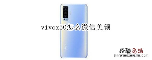 vivox50怎么微信美颜