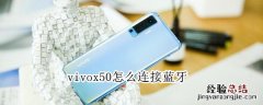 vivox50怎么连接蓝牙