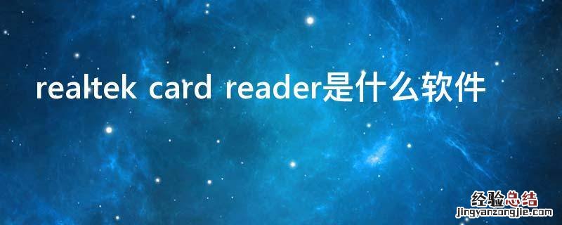 realtek card reader是什么软件