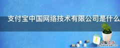 支付宝中国网络技术有限公司是什么意思