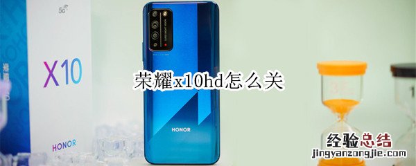 荣耀x10hd怎么关