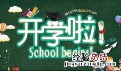 关于开学好听的朋友圈文案 适合开学发的朋友圈文案