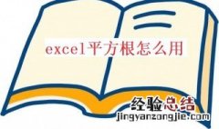 excel平方根怎么用 excel中平方根怎么用