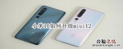 小米10如何升级miui12