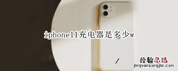 iphone11充电器是多少w