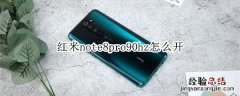 红米note8pro90hz怎么开