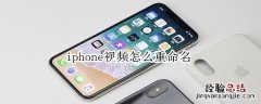 iphone视频怎么重命名