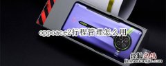 oppoace2行程管理怎么用