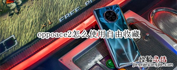 oppoace2怎么使用自由收藏