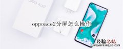 oppoace2分屏怎么操作