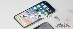 iphone怎么微信分身