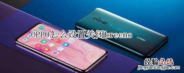 OPPO怎么设置关闭breeno