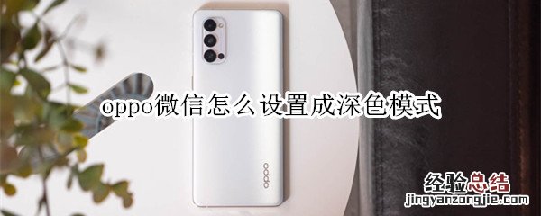 oppo微信怎么设置成深色模式