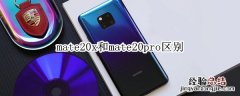 mate20x和mate20pro区别