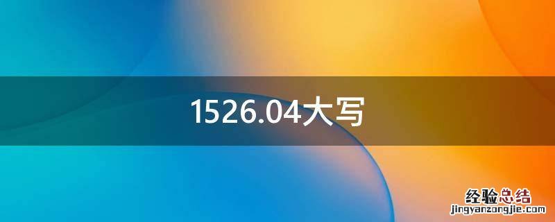 1526.04大写