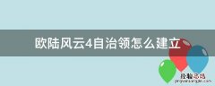 欧陆风云4自治领怎么建立