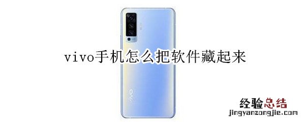 vivo手机怎么把软件藏起来