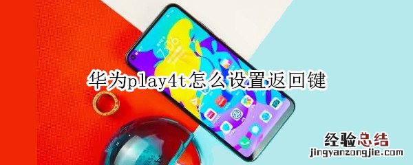 华为play4t怎么设置返回键