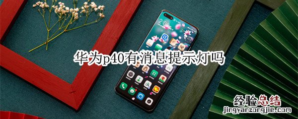 华为p40有消息提示灯吗