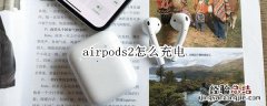 airpods2怎么充电