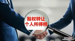 企业股东股权转让要交什么税