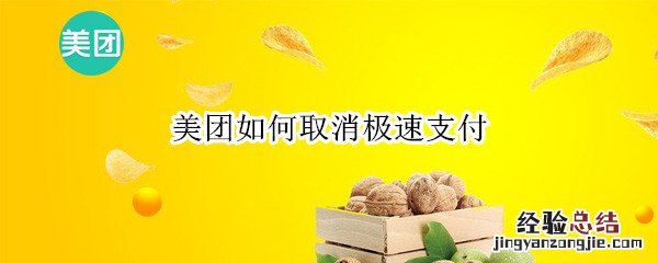 美团如何取消极速支付