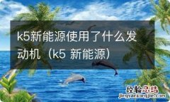 k5 新能源 k5新能源使用了什么发动机