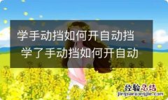 学手动挡如何开自动挡 学了手动挡如何开自动挡