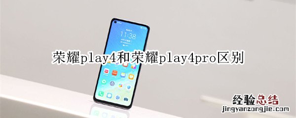 荣耀play4和荣耀play4pro区别