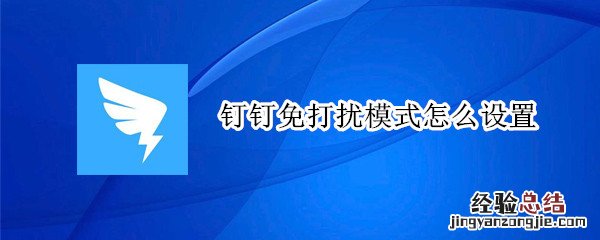 钉钉免打扰模式怎么设置