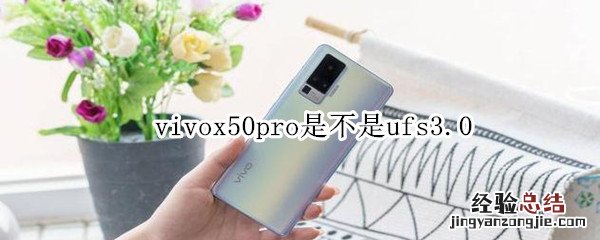 vivox50pro是不是ufs3.0