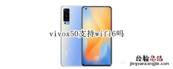 vivox50支持wifi6吗