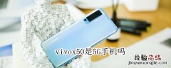 vivox50是5G手机吗