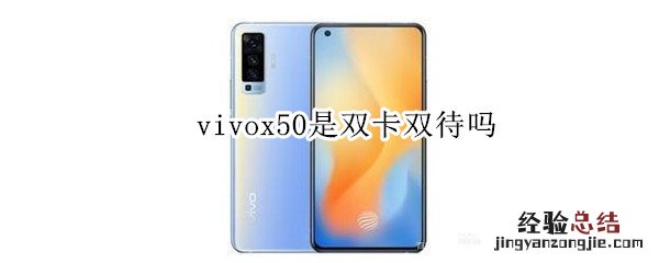 vivox50是双卡双待吗