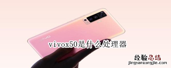 vivox50是什么处理器