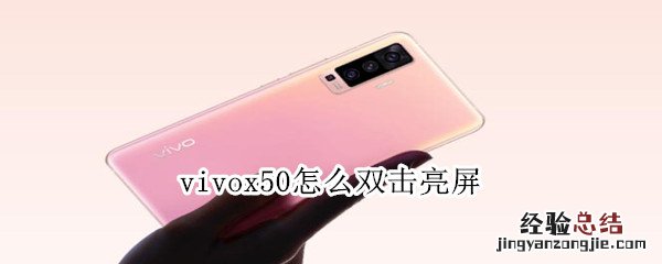 vivox50怎么双击亮屏