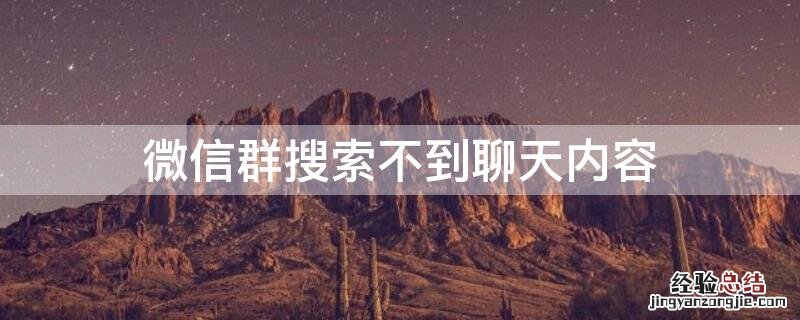 微信群搜索不到聊天内容