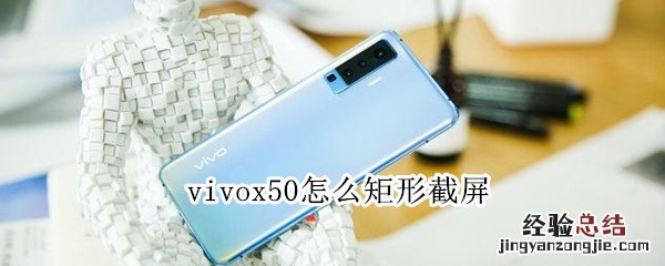 vivox50怎么矩形截屏