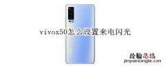 vivox50怎么设置来电闪光