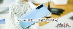 vivox50怎么设置竖屏锁定