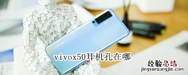 vivox50耳机孔在哪