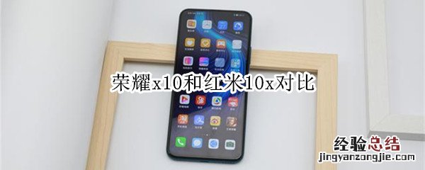 荣耀x10和红米10x对比