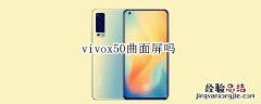 vivox50曲面屏吗