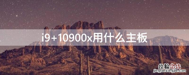 i9 10900x用什么主板