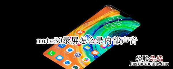 mate30录屏怎么录内部声音