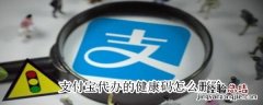 支付宝代办的健康码怎么删除