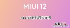 miui12消息通知在哪