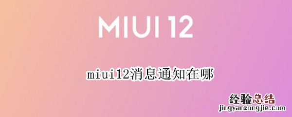 miui12消息通知在哪